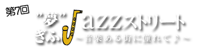 【第6回】”夢”ぎふJazzストリート｜公式サイト