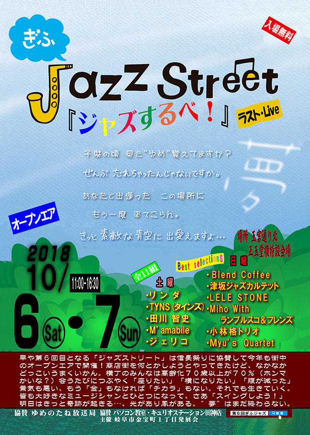 2018年10月6日、7日 第6回ぎふJAZZストリート開催